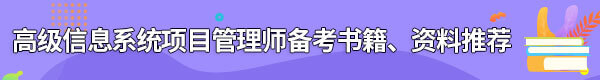 信息系統(tǒng)項目管理師備考書籍、資料