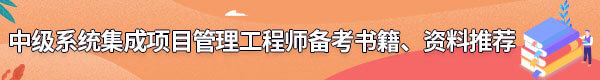 系統(tǒng)集成項目管理工程師備考書籍、資料